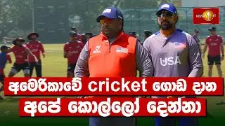 අමෙරිකාවේ cricket ගොඩ දාන අපේ කොල්ලෝ දෙන්නා | Sri Lanka Cricket