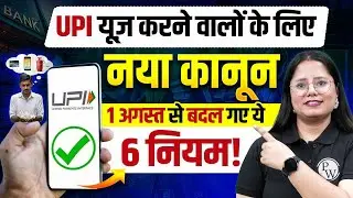 UPI New Rules 2025 | 1 अगस्त 2025 से UPI के नए नियम | UPI Payment New Rules | Engineers Wallah