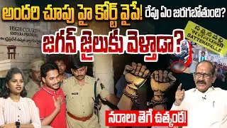 జగన్ జైలుకు వెళ్తాడా? | Political Analyst Adusumilli Srinivasa Rao on YS Jagan | Sattenapalli Case