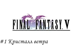 FINAL FANTASY V PIXEL REMASTER Прохождение #1 Кристалл ветра