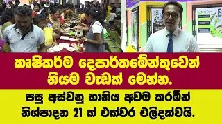 කෘෂිකර්ම දෙපාර්තමේන්තුවෙන් කළ නියම වැඩක් මෙන්න. LAB TO MARKET නිෂ්පාදන වෙළෙදපළට.