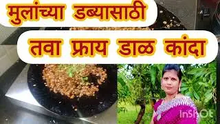 🤷तवा फ्राय  डाळ कांदा &💁दोन भाकरी जास्त खाणार अशा वेगळ्या पद्धतीने झणझणीत डाळ कांदा 🙏