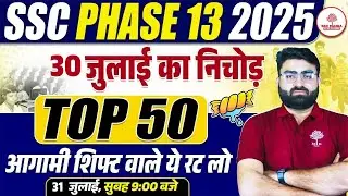 SSC PHASE 13 CURRENT AFFAIRS ANALYSIS | SSC SELECTION POST 13 EXAM REVIEW | SSC PHASE 13 ANALYSIS