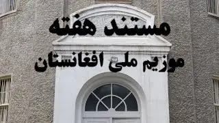 مستند هفته: موزیم ملی افغانستان