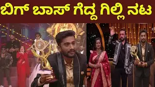 Gilli Nata Bigboss 12 winning Moment | Bigboss season 12 kannada winner gilli | Runnar up Rakshita 