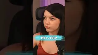 1984 и СССР