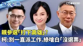 親參選「打下高雄」？　柯文哲：別一直派工作 綠嗆白「沒選票」｜#52政經點  ｜主播：莊惠琪｜華視新聞 20260205  @CtsTw