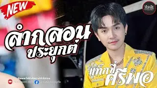  ย่าวลำกลอนประยุกต์ แท็คซี่ ศรีพอ×กิ่งธิดา ดาวดวงใหม่ 💥ระบบเสียงดีมากเบสแน่นๆ
