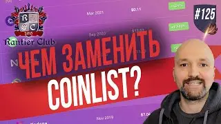 Чем заменить COINLIST? Криптовалюта: SOLANA, SOLANIUM(SLIM), SOLSTER(STR), RAYDIUM(RAY).