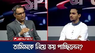 'সাকিব-মাশরাফীর মতো দশা যেন তামিমের না হয়' | Tamim Iqbal | Shakib Al Hasan | Asif Mahmud | Jamuna TV