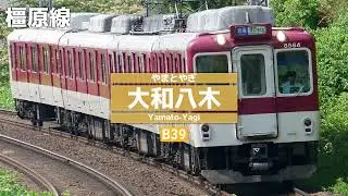 【駅名記憶】Back number「水平線」で、近鉄京都線, 橿原線, 天理線, 田原本線の駅名を歌います。