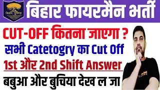बिहार फायरमैन कट ऑफ  | Bihar Fireman cut off 2022 | bihar police fireman 27 march 2022 new cut off