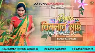 𝘿𝙅 𝙎𝘼𝙍𝙕𝙀𝙉 𝙋𝙀𝙍𝙎𝙊𝙉𝘼𝙇 𝙎𝙊𝙉𝙂‼️Bimalar Mai‼️New Purulia Dj Song‼️Tapori Dance Mix‼️𝘿𝙅 𝙎𝘼𝙍𝙕𝙀𝙉 𝙎𝙊𝙉𝙂