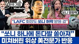손흥민 파급력 또 한국 기업들 LAFC와 협업 - 명예의 전당 헌액자의 확신과 쏘니 위상