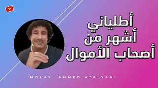 أطلياني يوجه رسالة لناهبي جيوب الجالية و المواطنين