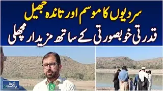 Tanda Lake Kohat | Winter Tourism & Fresh Fish Demand Rise | Travel Pakistan - Aaj Pakistan News