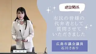 決算特別委員会【建設関係】市民の皆様の代弁者として質問させていただきました
