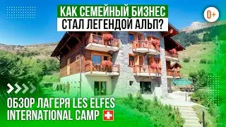 Обзор круглогодичного детского лагеря в Швейцарии Les Elfes International Camp