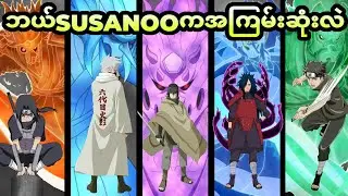 ဘယ်Susanooက အကြမ်းဆုံး ဖြစ်မလဲ