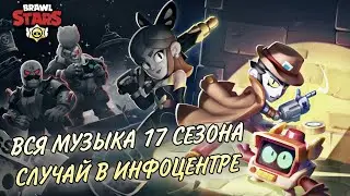 All Season 17 Music Brawl Stars Mystery At The Hub | Вся Музыка 17 Сезона Бравл Пасс Бравл Старс