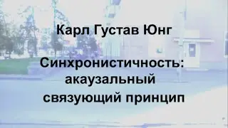 Юнг. Синхронистичность. Аудиокнига.