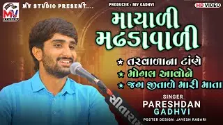 Pareshdan Gadhvi - Mayali Madhdavali | Digital Dayro 05 | Mv Studio