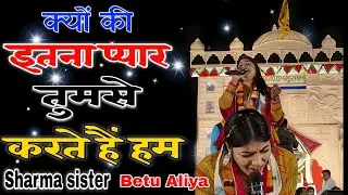 Sharma Sister Bhajan || क्योंकि इतना प्यार तुमसे करते हैं हम || Betu Aliya Sharma sister Bhajan 