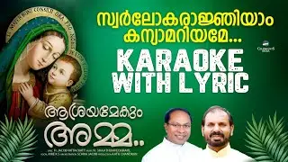 SWARLOKA RAJNIYAM | KARAOKE WITH LYRIC |Fr. SHAJI THUMPECHIRAYIL |Fr. JACOB VATTACKATT | ANIE K.S