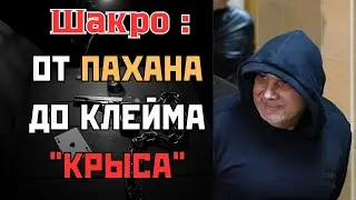 Шакро Молодой: от пахана до клейма “крыса”