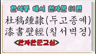 #서예#천자문#한석봉#杜稿鍾隸(두고종예)#漆書壁經(칠서벽경)#한석봉해서천자문61