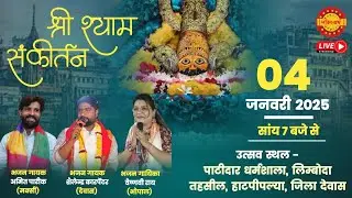 🔴Liveश्री श्याम संकीर्तन ॥पाटीदार धर्मशाला लिम्बोदा हाटपिपल्या॥ khatu shyam bhajan sandhya