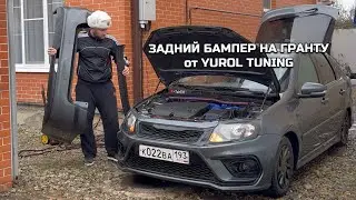 УСТАНОВИЛ ЗАДНИЙ БАМПЕР ОТ YUROL TUNING | ТАК ДОЛЖНА ВЫГЛЯДЕТЬ ГРАНТА С ЗАВОДА 