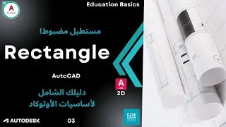 AutoCAD Rectangle | شرح أمر Rectangle سلسلة أوامر أوتوكاد الشاملة للمبتدئين والمحترفين | Ease Draw