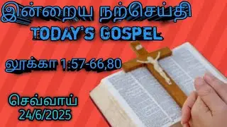 இன்றைய நற்செய்தி (Today's Gospel)... லூக்கா 1:57-66,80... 24/6/2025