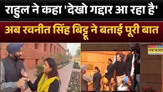 Rahul Gandhi ने कहा 'देखो गद्दार आ रहा है' अब Ravneet Singh Bittu ने बताई पूरी बात | Hindi News