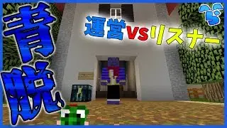 【青脱】生放送で運営vsリスナー!!通話しながらの連携で参加者を倒す【マイクラ】