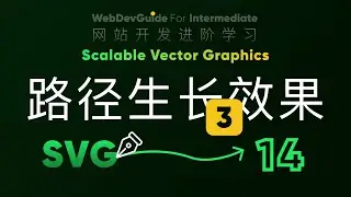 [别小看SVG 14] 案例｜文字书写效果 stroke-dasharray stroke-dashoffset HTML5 CSS3 SVG零基础入门
