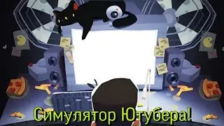 Симулятор Летсплейщика!-Let's Play Simulator 2016