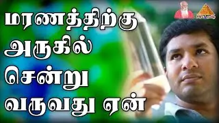 Experiencing near #Death | மரணத்திற்கு அருகில் சென்று வருவது ஏன்? #CrystalPradeep