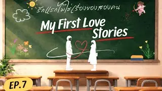 My First Love Stories Podcast | EP.7 รักแรกไม่ใช่เรื่องของสองคน