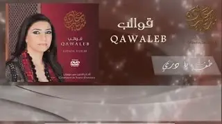 Ghada Shbeir - Toff Ya Dourri Bil Qanani