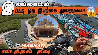 Mannar Vidataltivu harbour  | Sri lanka |#mannar #talaimannar #vidataltivu