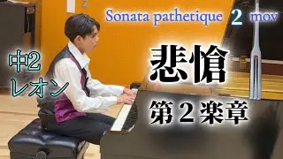 【悲愴 第2楽章】14歳レオンが75歳のピアノの先生にお葬式で弾いてと言われてるベートーヴェンの曲。Beethoven Sonata No.8 