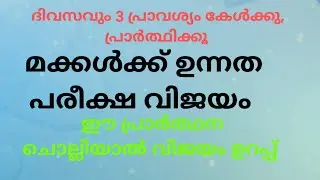 ✝️പരീക്ഷ വിജയത്തിനായുള്ള ശക്തമായ പ്രാർത്ഥന ✝️ | വിദ്യാർത്ഥികൾക്കായുള്ള ദൈവിക അനുഗ്രഹം ✝️