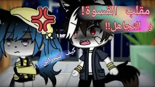 يومياتي :°|| مقلب القسوة و التجاهل ب 
