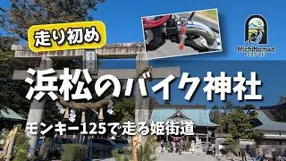【バイク神社】浜松・大歳神社へ初詣ツーリング｜到着したらバイクだらけ…｜モンキー125で走る姫街道（モトブログ）