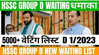 Hssc group d waiting list || 5000+waiting list || group d 1/2023 waiting list update #groupd #cet