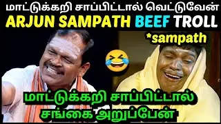 மாட்டுக்கறி சாப்பிட்டால் வெட்டுவேன் ARJUN SAMPATH BEEF TROLL | LATEST  INTERVIEW TROLL | TROLLTUBE