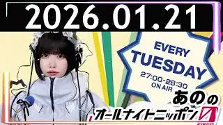 あののオールナイトニッポン0 2026.01.18
