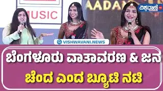 Karikaada Song Launch Event | Kriti Verma | ಬೆಂಗಳೂರು ವಾತಾವರಣ & ಜನ ಚೆಂದ ಎಂದ ಬ್ಯೂಟಿ ನಟಿ | Vishwavani